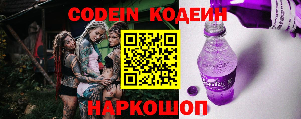 Кодеин Purple Drank  Вход с VPN  Кодеиновый сироп Lean Purple Drank  Усть-Джегута 