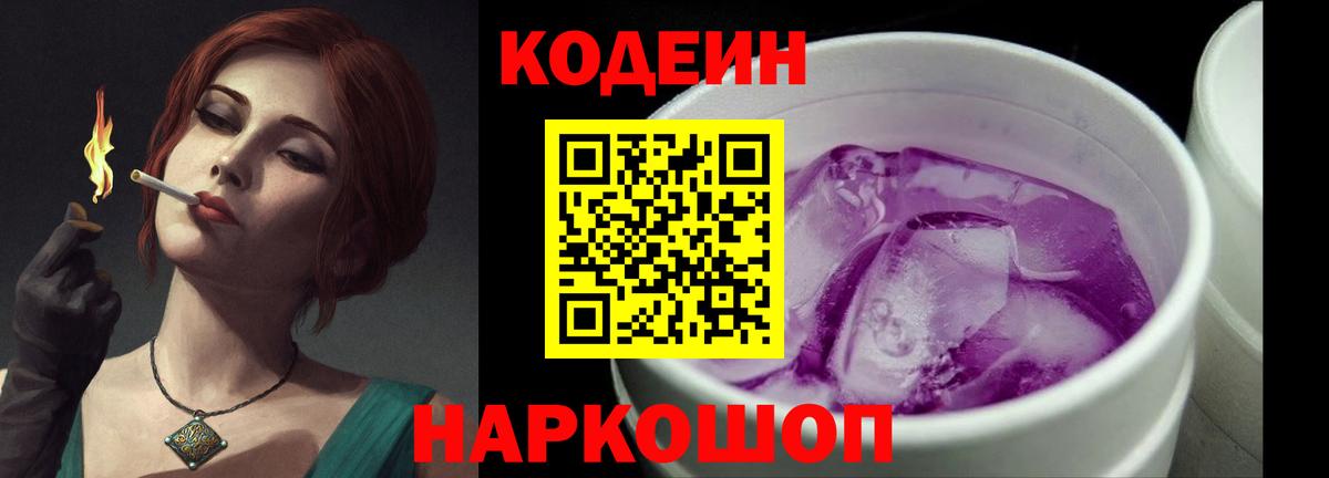 Codein напиток Lean (лин) Усть-Джегута